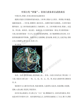 中国古代“四象”：青龙白虎朱雀玄武的来历