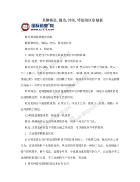 具钢铸造,锻造,冲压,铸造的区别最新