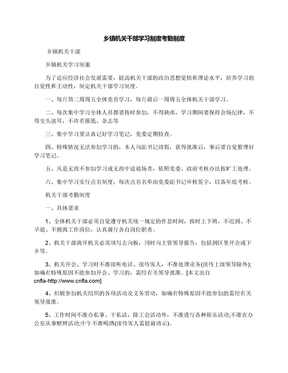 乡镇机关干部学习制度考勤制度