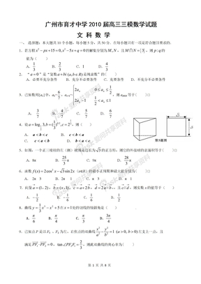 广州市育才中学2010届高三三模数学试题（文科）