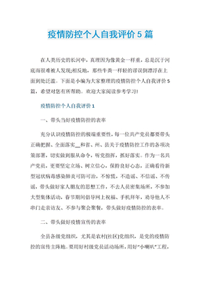 疫情防控个人自我评价5篇
