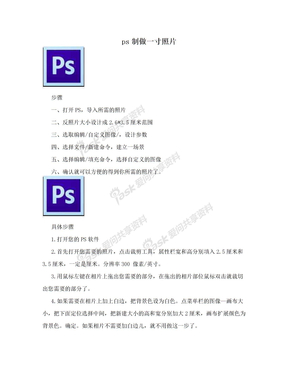 ps制做一寸照片