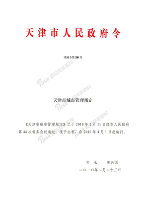 建设工程渣土装运备案《天津市城市管理规定》津政令第26号
