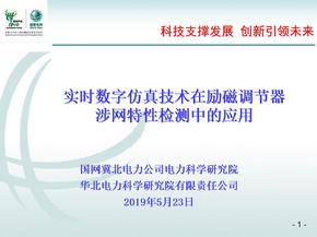 华北电网公司重点科技项目汇报模板