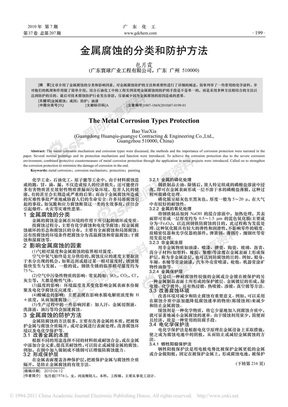 金属腐蚀的分类和防护方法