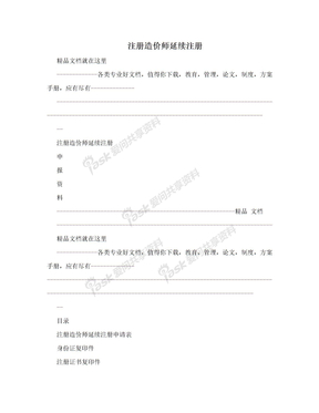 注册造价师延续注册