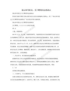 请示参考范文：关于聘用同志的请示