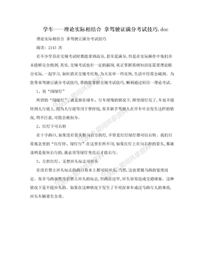 学车——理论实际相结合 拿驾驶证满分考试技巧.doc