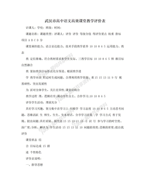 武汉市高中语文高效课堂教学评价表