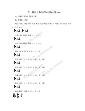 六、特种设备与消防设施台账doc