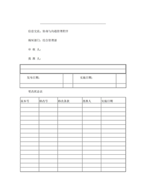 信息交流、协商与沟通管理程序1