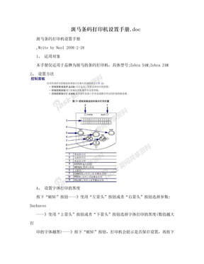 斑马条码打印机设置手册.doc