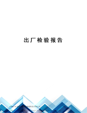 出厂检验报告