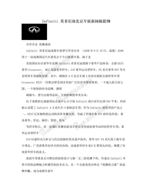 Infiniti 英菲尼迪北京车展新闻稿提纲