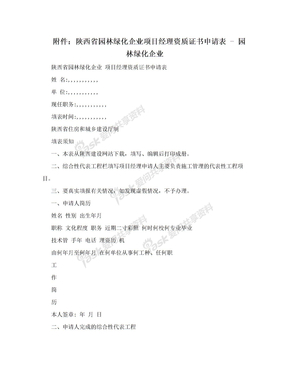 附件：陕西省园林绿化企业项目经理资质证书申请表 - 园林绿化企业