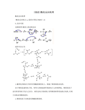 [创意]酯化反应机理