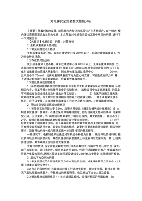 对电梯安全安装整改措施分析