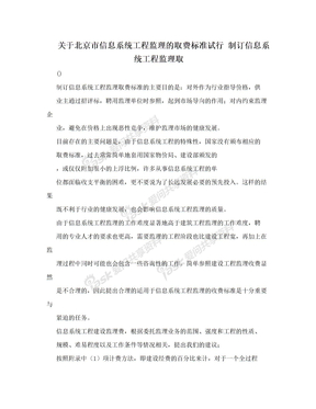 关于北京市信息系统工程监理的取费标准试行 制订信息系统工程监理取