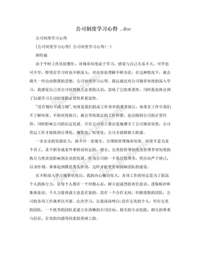 公司制度学习心得 .doc