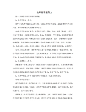 教师评课表范文