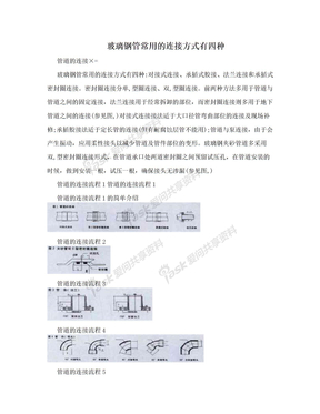 玻璃钢管常用的连接方式有四种