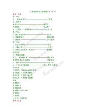 人教版高中语文必修(1-5)目录