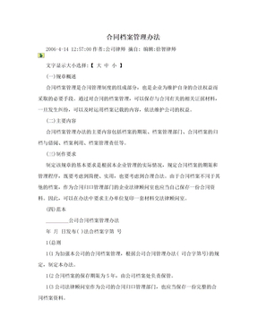 合同档案管理办法