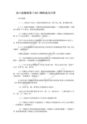 出口退税政策下出口钢材成本计算