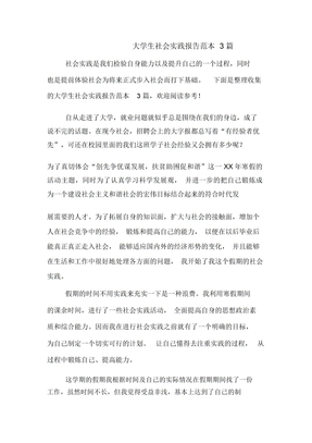 2019年大学生社会实践报告范本3篇