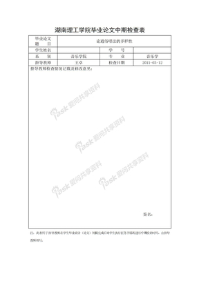 中期检查表