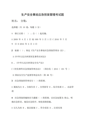 生產安全事故應急預案管理考試題