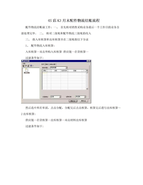 4S店K3月末配件物流结账流程