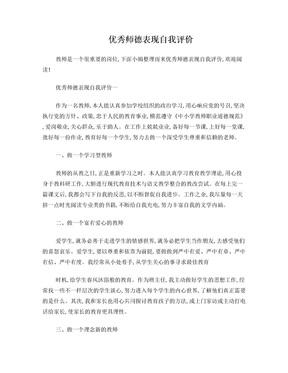 优秀师德表现自我评价