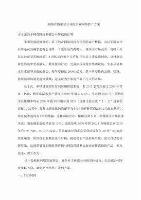 网络营销策划公司的企业网络推广方案