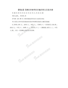 【精品】芜湖县事业单位在编在职人员花名册