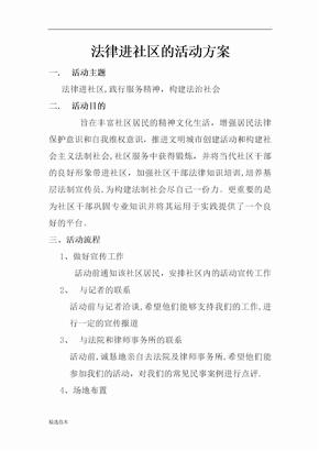 法律进社区的活动方案