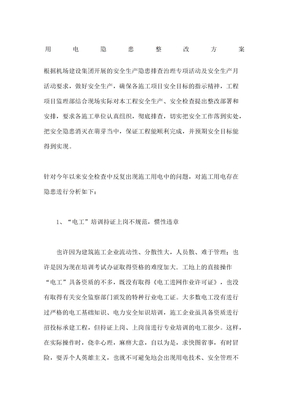 用电隐患整改方案