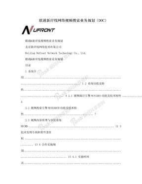 联通新岸线网络视频搜索业务规划（DOC）