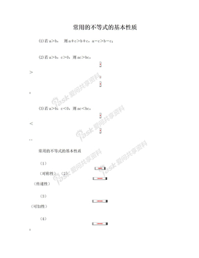 常用的不等式的基本性质