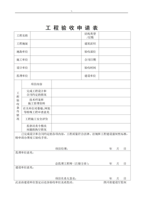 施工组织验收申请表