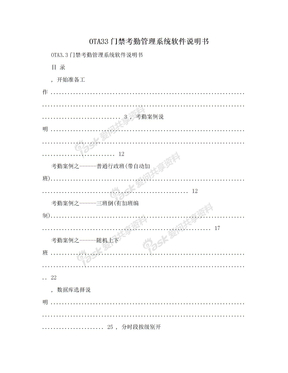 OTA33门禁考勤管理系统软件说明书