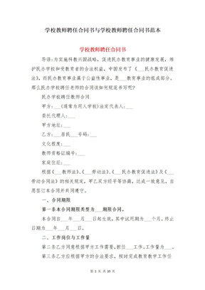 学校教师聘任合同书与学校教师聘任合同书范本