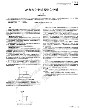 地方独立坐标系建立分析