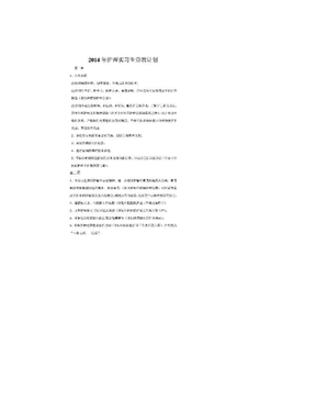 2014年护理实习生带教计划_1593033302