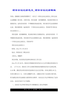 项目会议记录范文_项目会议记录模板