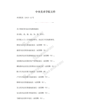 (央美院发12号)关于周岚等同志任免职的通知doc