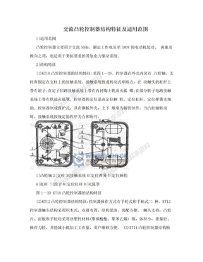 交流凸轮控制器结构特征及适用范围