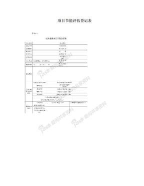 项目节能评估登记表
