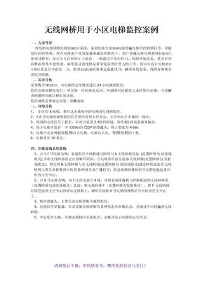 电梯监控无线网桥应用方案案例