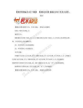 【股票指标公式下载】-【通达信】强弱方向(买卖力道).doc